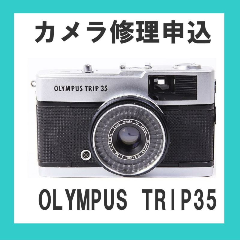 カメラ修理申込 OLYMPUS TRIP35 | ミーナ