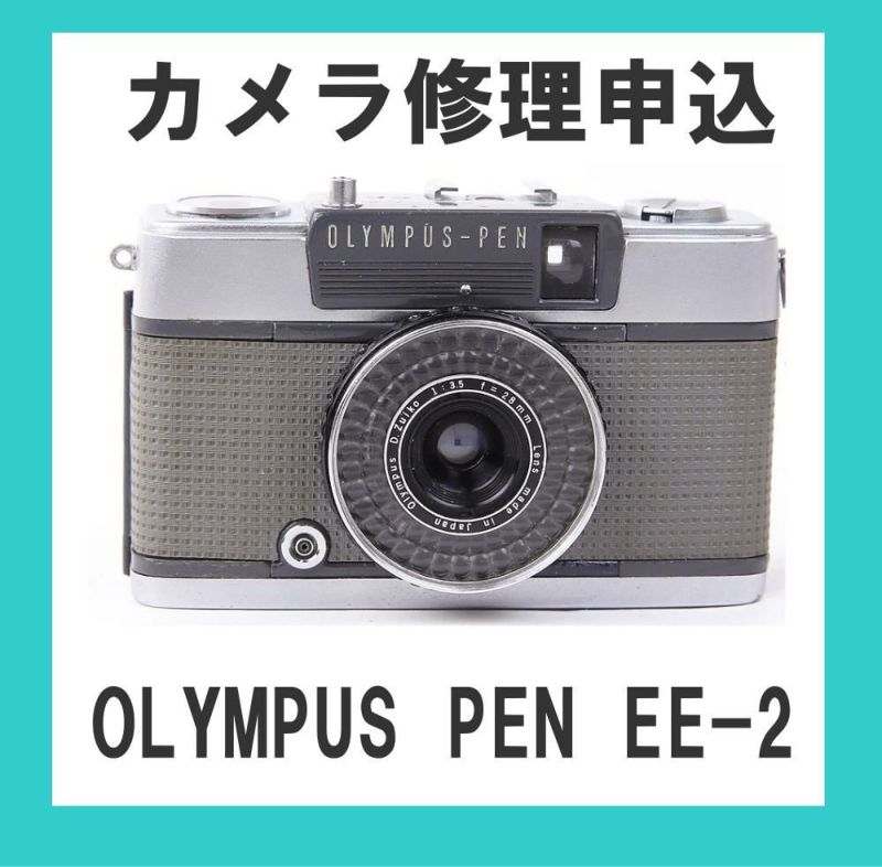 カメラ修理申込 OLYMPUS PEN EE-2 | ミーナ