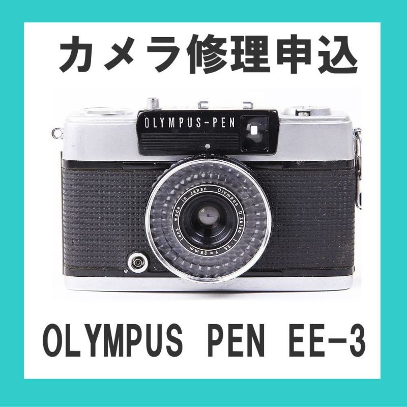 カメラ修理申込 OLYMPUS PEN EE-3 | ミーナ