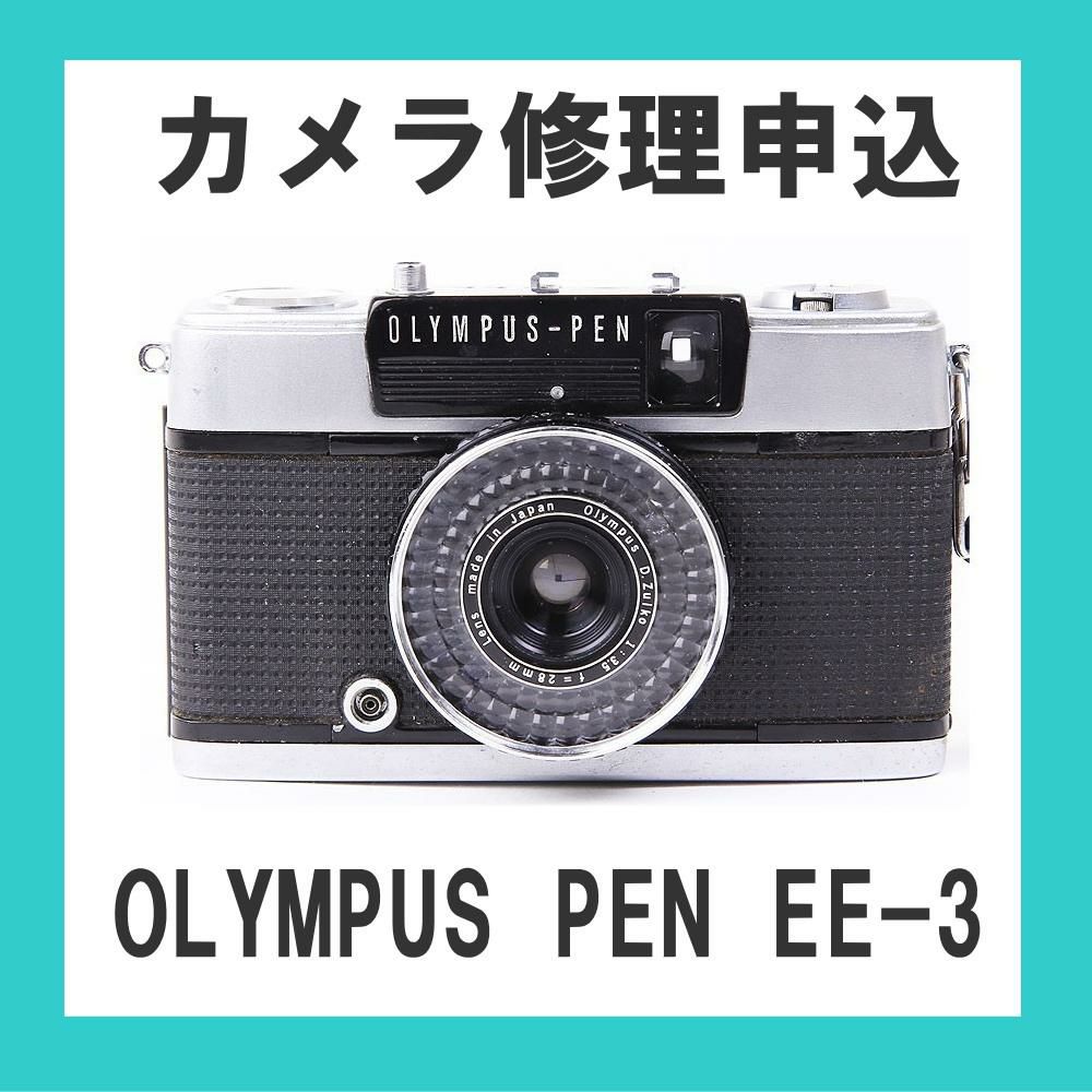 カメラ修理申込 OLYMPUS PEN EE-3 | ミーナ