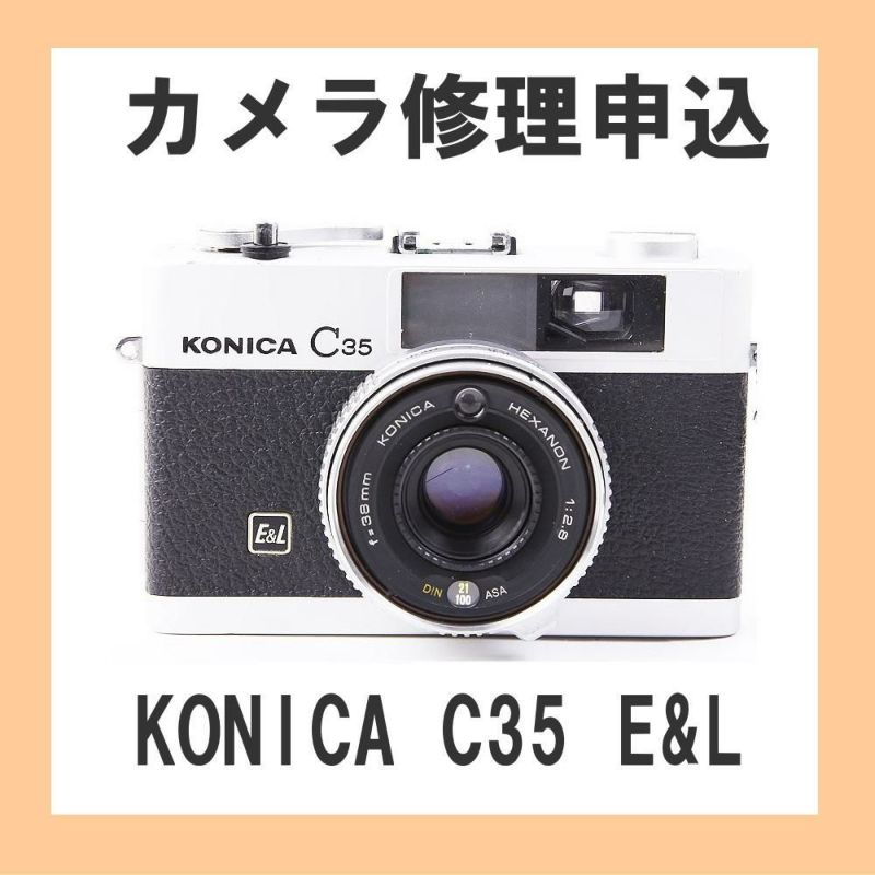 カメラ修理申込 KONICA C35 E&L | ミーナ
