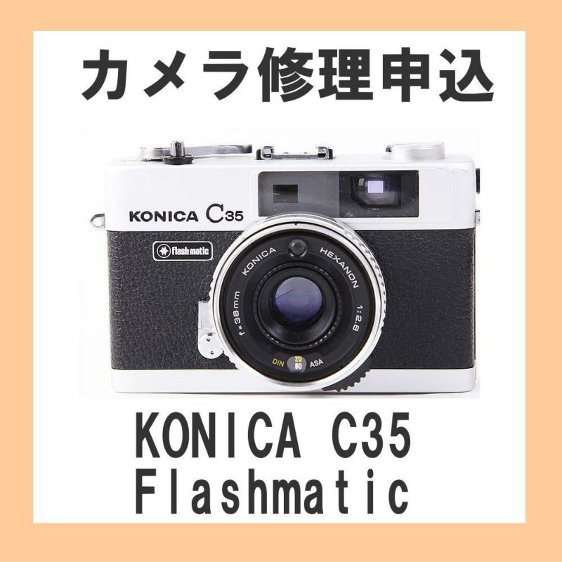カメラ修理申込 KONICA C35 Flashmatic | ミーナ