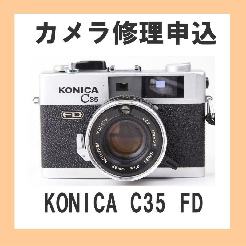 カメラ修理申込 KONICA C35 FD | ミーナ